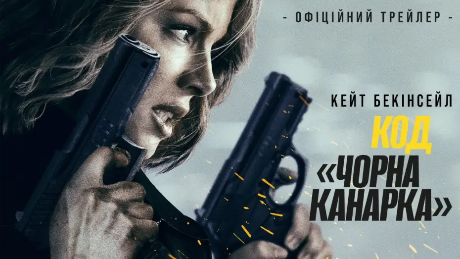 Video for the film Canary Black — Офіційний трейлер