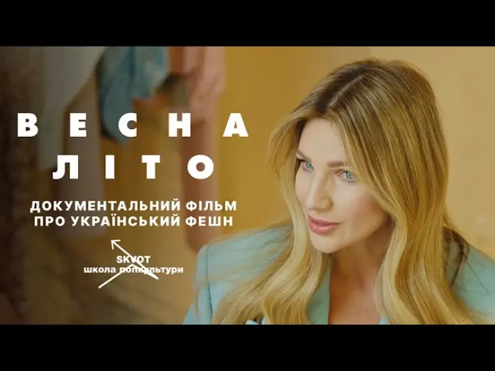 Video for the film Spring-Summer — «ВЕСНА-ЛІТО» — перший тизер документального фільму про український фешн від Skvot