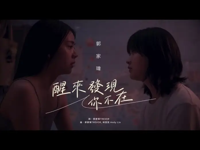 Video for the film Flat Girls — 郭家瑋Trevor 【醒來發現你不在】Official Music Video -電影《平行青春的我們Flat Girls》中文主題曲