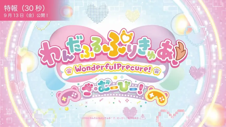 Video for the film Wonderful PreCure! The Movie: A Grand Adventure in a Thrilling♡Game World! — 【特報映像】『わんだふるぷりきゅあ！ざ・むーびー！』／9月13日(金)ロードショー