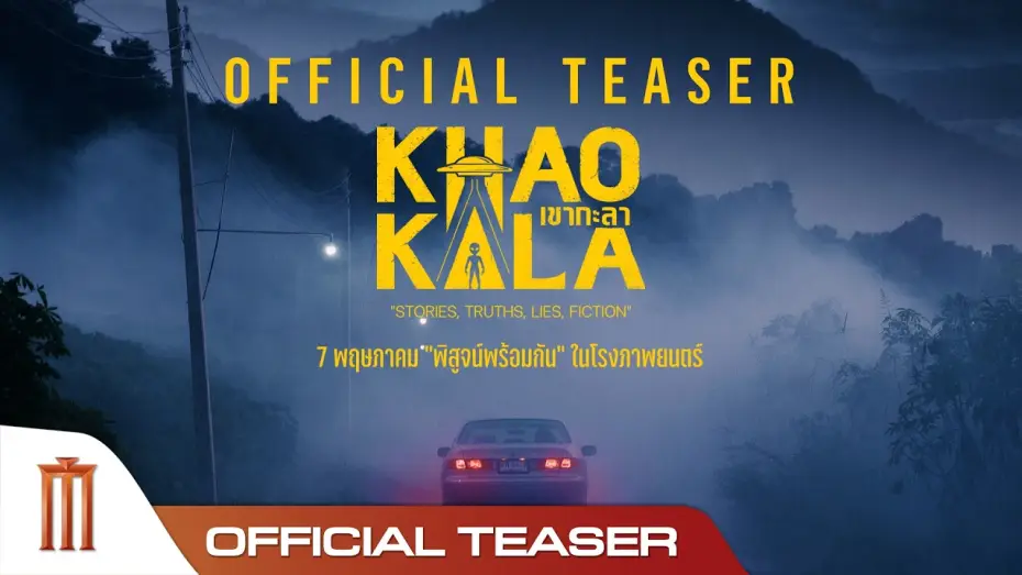 Video for the film Khao Kala — เขากะลา - Official Teaser