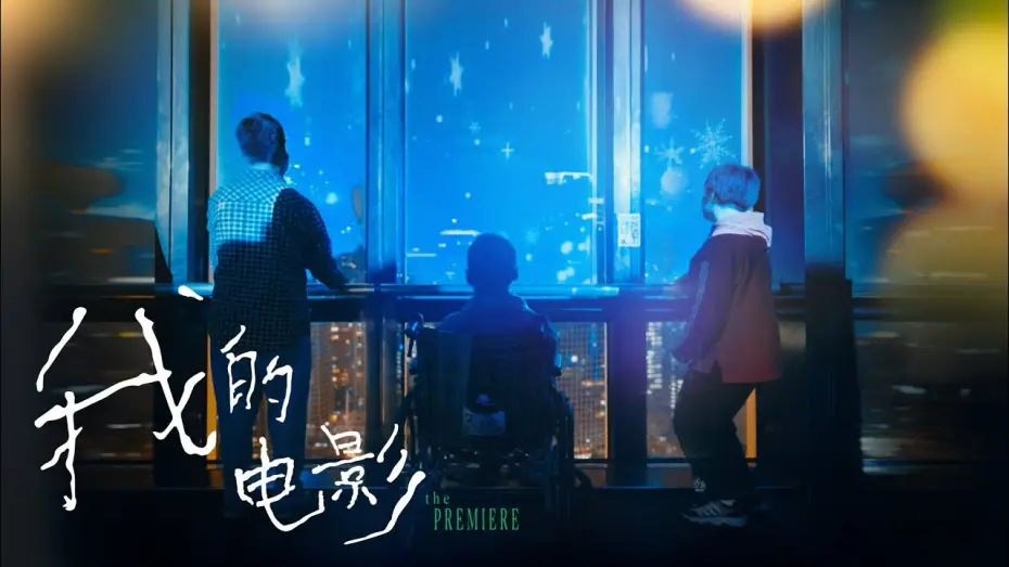 Video for the film Big World — 【易烊千玺】电影小小的我特别纪录片，脑瘫青年发现自己的诗出现在大银幕【Jackson Yee】