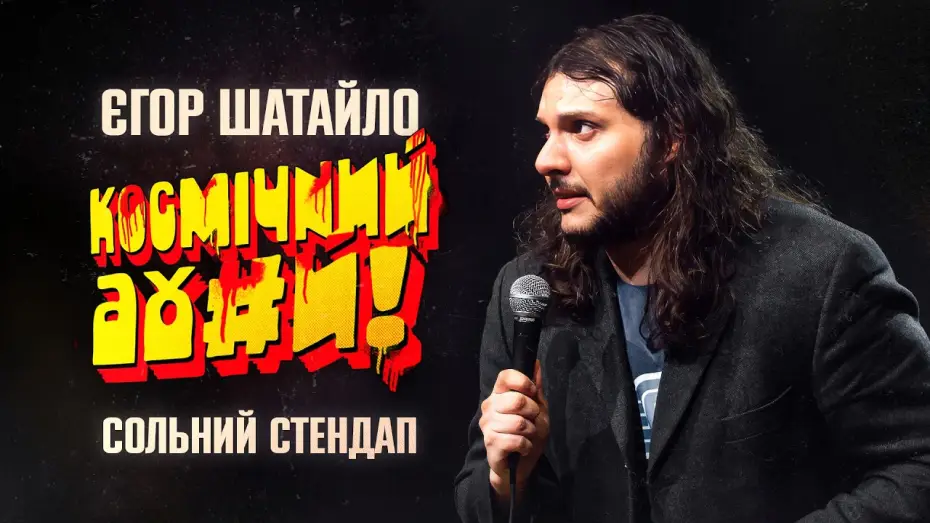 Video for the film Єгор Шатайло: Космічний А#уй — Єгор Шатайло - стендап про мігрантів та чесних українців х Уривок з концерту "КОСМІЧНИЙ АХ*Й"