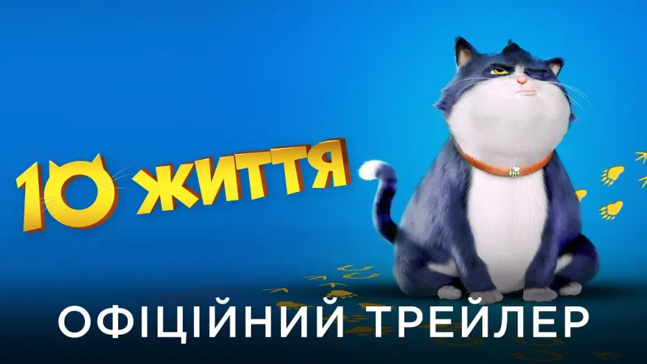 Video for the film 10 Lives — Офіційний український трейлер
