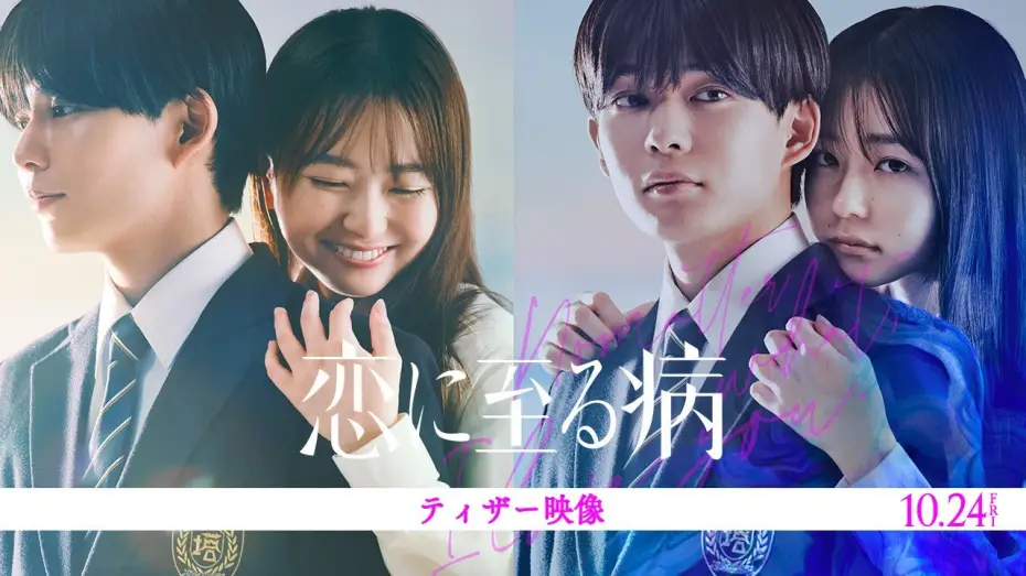 Video for the film No Matter What, I Love You — 映画『恋に至る病』ティザー映像【10月24日(金)公開】