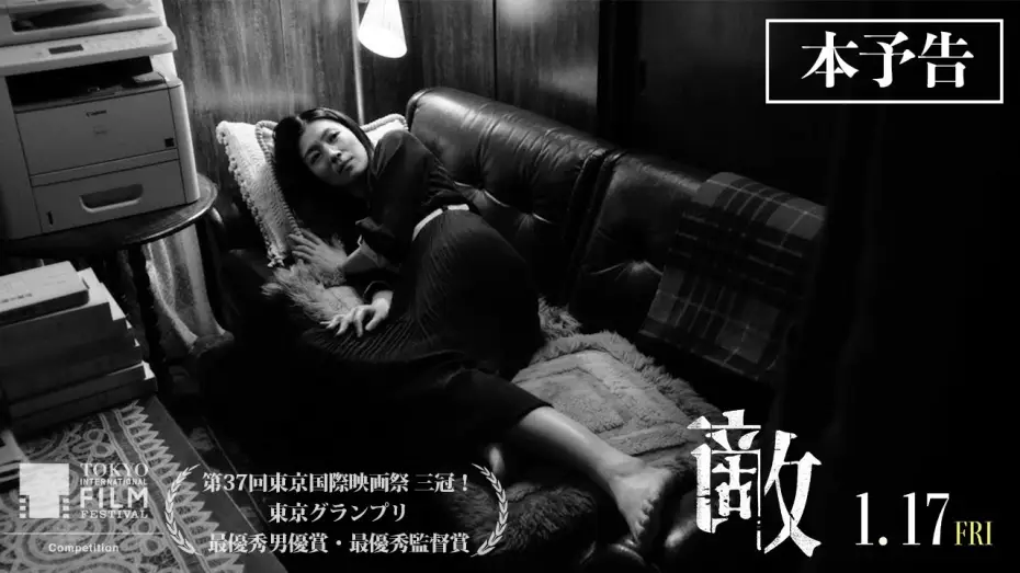 Video for the film Teki Cometh — 第37回東京国際映画祭 ３冠！1月17日（金）公開映画『敵』本予告