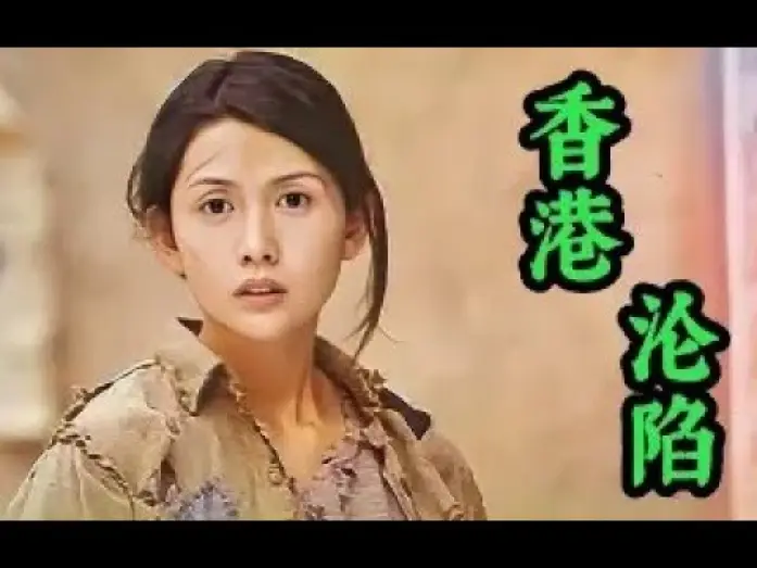 Video for the film 1941 Hong Kong on Fire — 《魔鬼女集中营》揭露日军占领香港的种种恶行，冷门惊悚剧情片