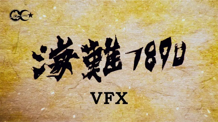 Video for the film 125 Years Memory — 125 YEARS MEMORY visual effects (VFX)