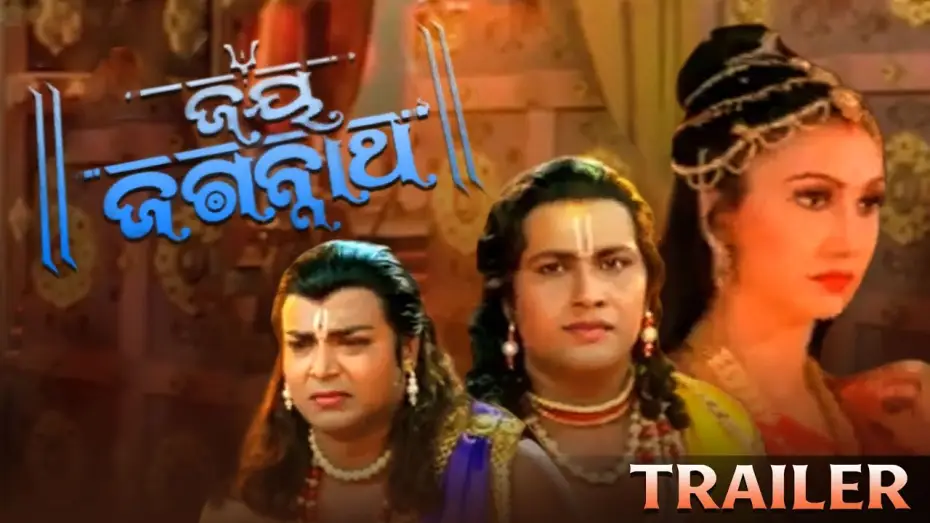 Video for the film Jai Jagannath — JAY JAGANNATH | ODIA MOVIE | TRAILER