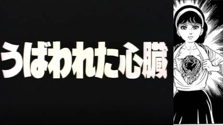 Video for the film Evil Heart — Hikari Hayakawa's Evil Heart うば われ た 心臓 (1985) - English Subtitles