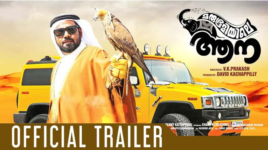 Video for the film Marubhoomiyile Aana — Marubhoomiyile Aana Malayalam Movie Official Trailer | Biju Menon, V.K Prakash
