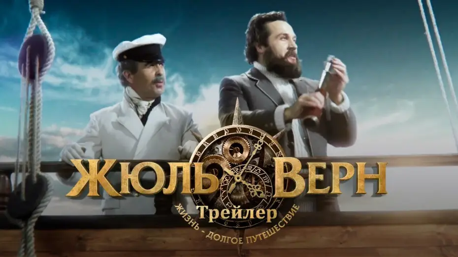 Video for the film Jules Verne. A Life Long Journey — Жюль Верн. Путешествие длиною в жизнь. Трейлер