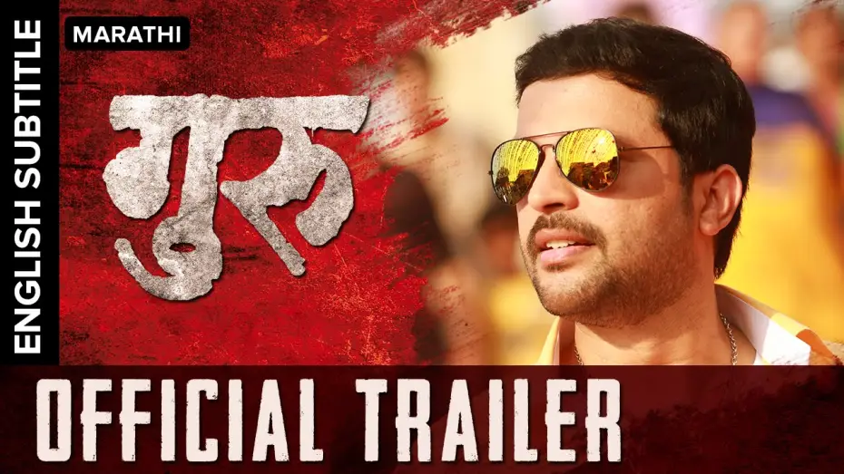 Video for the film Guru — Guru Official Trailer with English Subtitle | Ankush Chaudhari, Urmila Kanetkar Kothare