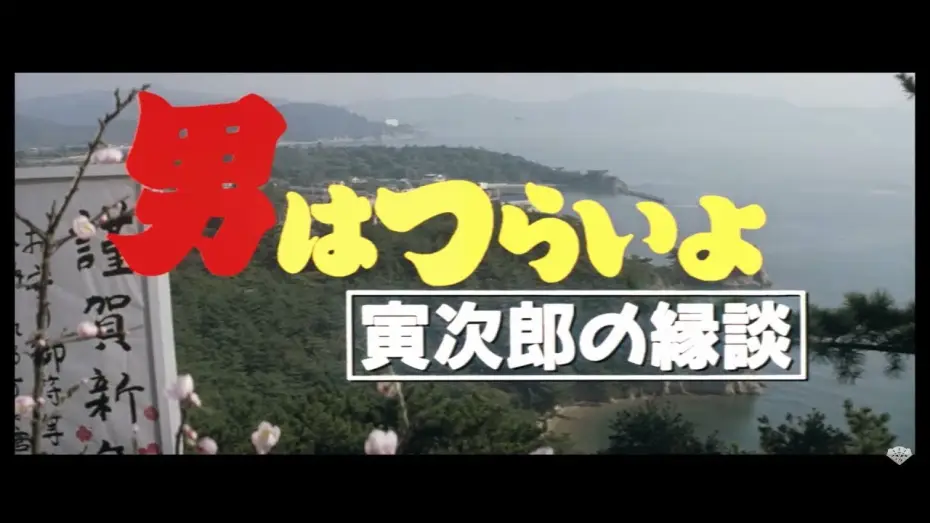 Video for the film Tora-san's Matchmaker — 映画『男はつらいよ』（第46作）予告編映像