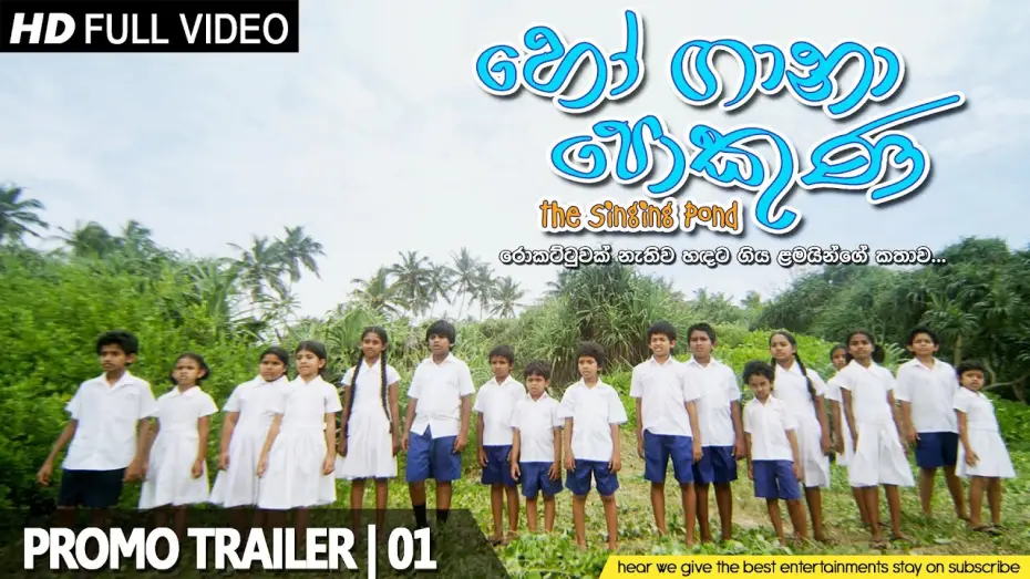 Video for the film The Singing Pond — Ho Gana Pokuna | Official Trailer #1 (2015) - Sinhalese Movie HD
