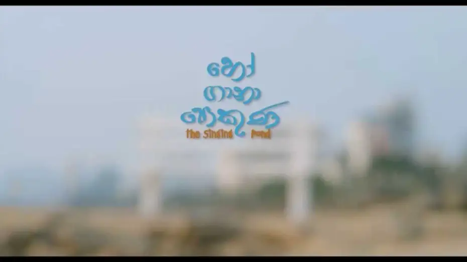 Video for the film The Singing Pond — The singing pond - හෝ ගානා පොකුණ