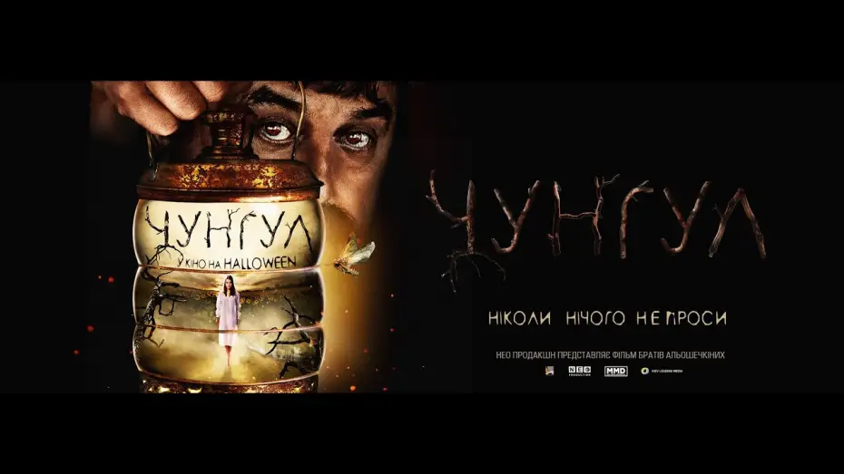 Video for the film Chungul — Чунгул - Український тізер-трейлер (2016)