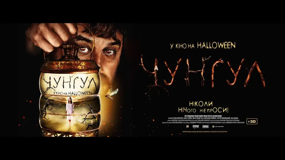 Video for the film Chungul — Чунгул - Офіційний український трейлер (2016)