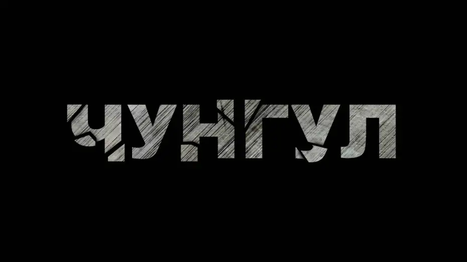 Video for the film Chungul — Чунгул - Фільм про фільм (Backstage, частина 1)