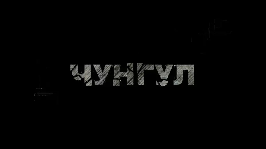 Video for the film Chungul — Чунгул - Фільм про фільм (Backstage, частина 2)