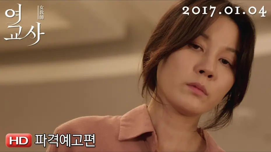 Video for the film Misbehavior — '여교사' 파격예고편