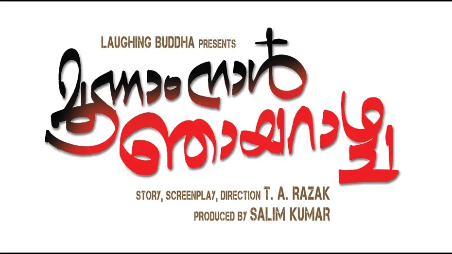 Video for the film Moonam Naal Njayarazhcha — Moonam Nal Njayarazhcha Trailer