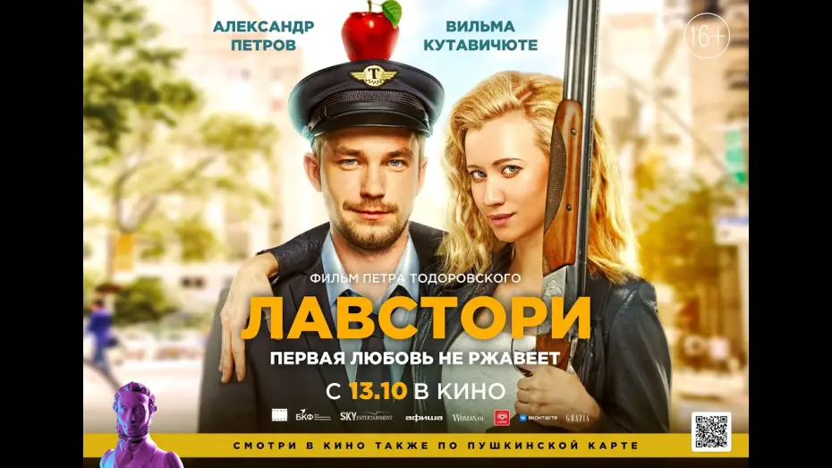 Video for the film Love Story — трейлер романтик роуд-муви ЛАВСТОРИ Петра Тодоровского, в кино с 13 октября