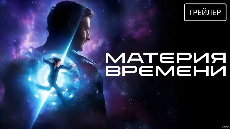 Video for the film Space/Time — Материя времени (2026) | Трейлер
