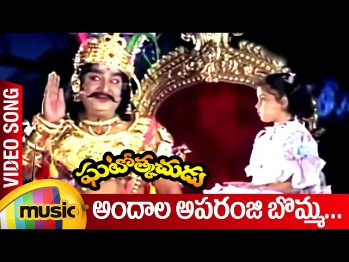 Video for the film Ghatotkachudu — Andala Aparanji Bomma Video Song | Ghatotkachudu Telugu Movie Songs | Ali | Roja | SV Krishna Reddy