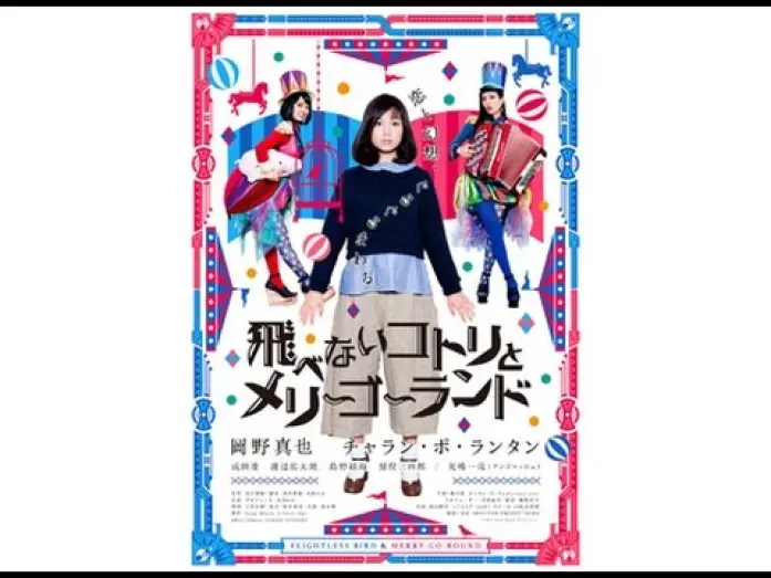 Video for the film Flightless Bird & Merry-Go-Round — 恋も仕事もうまくいかないOLが…！映画『飛べないコトリとメリーゴーランド』予告編