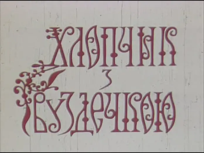 Video for the film The Boy With The Bridle — Хлопчик з вуздечкою (1974)