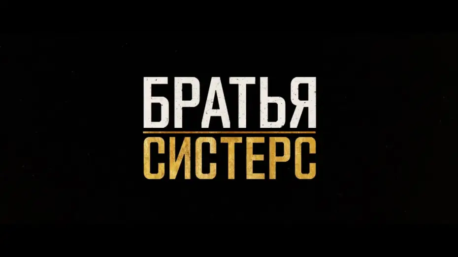 Video for the film The Sisters Brothers — Братья систерс дублированный трейлер