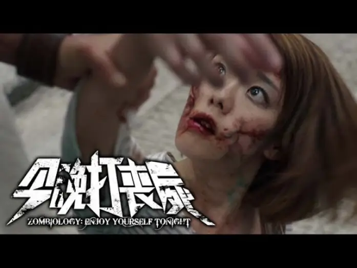 Video for the film Zombiology: Enjoy Yourself Tonight — 《今晚打喪屍》 正式预告 Zombiology : Enjoy Yourself Tonight Official Trailer (In Cinemas 29 June)