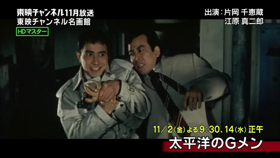 Video for the film G-Men in the Pacific — Taiheiyo no G Men