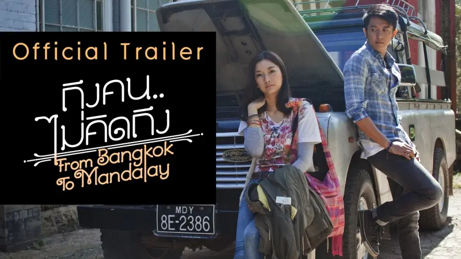 Video for the film From Bangkok to Mandalay — ถึงคน..ไม่คิดถึง From Bangkok To Mandalay【OFFICIAL TRAILER】