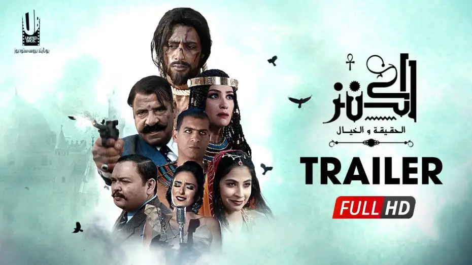 Video for the film The Treasure: Truth & Imagination — الإعلان الرسمى لفيلم " الكنز " الجزء الأول - فيلم عيد الأضحى 2017 - The Treasure Official Trailer