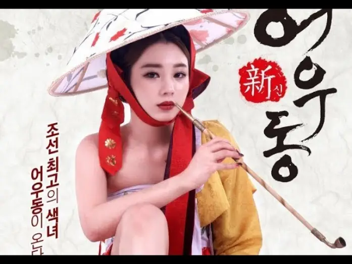 Video for the film Goddess Eowoodong — Goddess Eowoodong (2017) 신어우동 (sin-eo-u-dong)