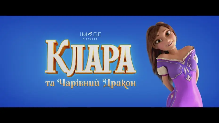 Video for the film Clara — Клара та чарівний дракон (2019) | Офіційний український трейлер #1