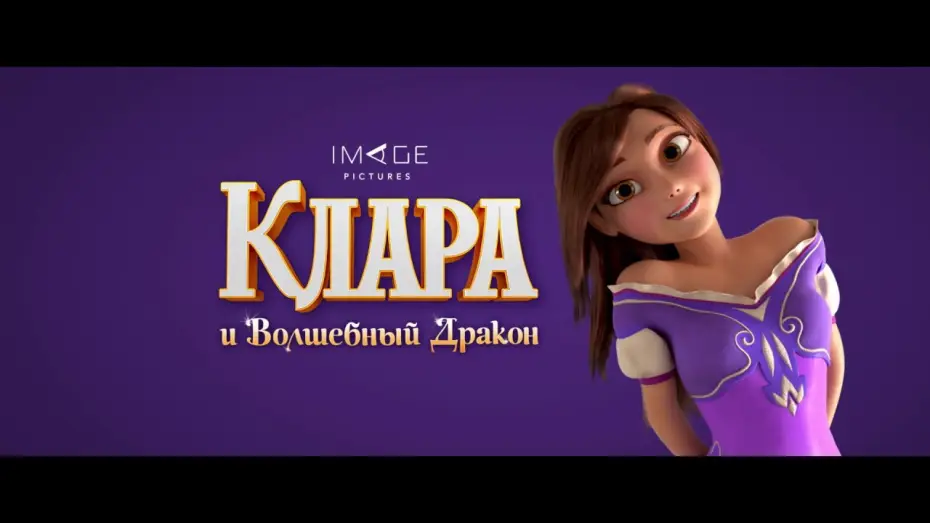 Video for the film Clara — трейлер  " Клара и Волшебный Дракон "