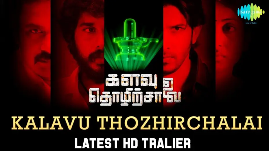Video for the film Kalavu Thozhirchalai — Kalavu Thozhirchalai | Official Trailer | Kathir, Vamsi Krishna | களவு தொழிற்சாலை | Tamil HD Video