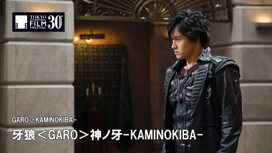Video for the film GARO: Fang of God — 『牙狼＜GARO＞神ノ牙-KAMINOKIBA-』予告編 | GARO -KAMINOKIBA- - Trailer