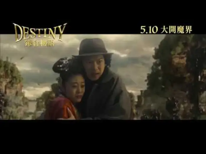 Video for the film Destiny: The Tale of Kamakura — 【《鎌倉物語DESTINY: The Tale of Kamakura》製作特輯】