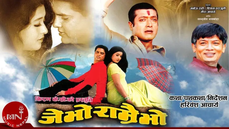 Video for the film Je Bho Ramrai Bho — Je Bho Ramrai Bho "जे भो राम्रै भो" | New Nepali Full Movie | Hari Bansha, Rajesh Hamal, Jal Shah