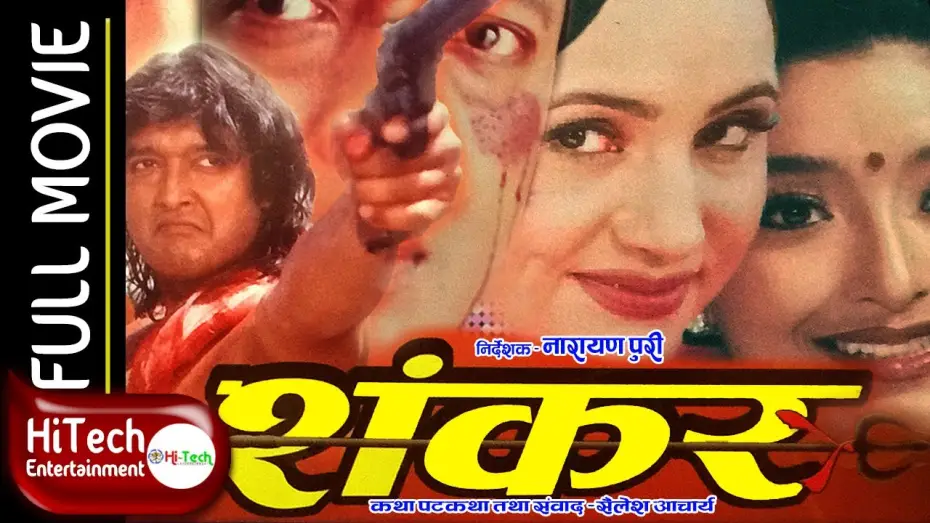 Video for the film Shankar — Shankar | Nepali Full Movie | Rajesh Hamal | Bipana Thapa | Jal Shah | Narayan Tripathi