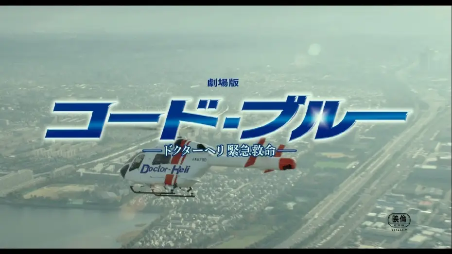 Video for the film Code Blue: The Movie — 『劇場版コード・ブルー –ドクターヘリ緊急救命-』主題歌「HANABI」予告映像【7月27日公開】