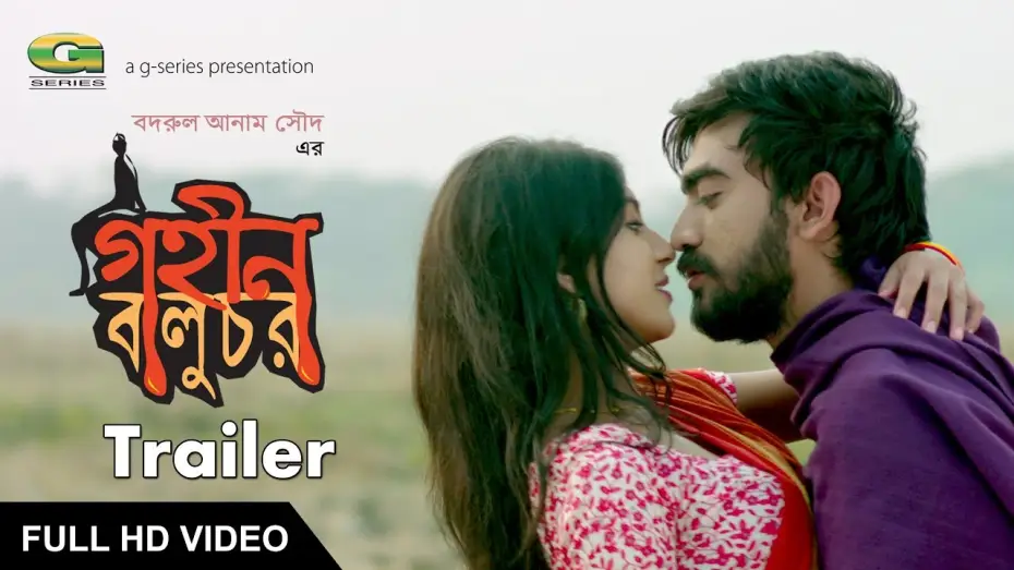 Video for the film Gohin Baluchor — Theatrical Trailer | Film : Gohin Baluchor | Badrul Anam Saud | ☢☢OFFICIAL☢☢