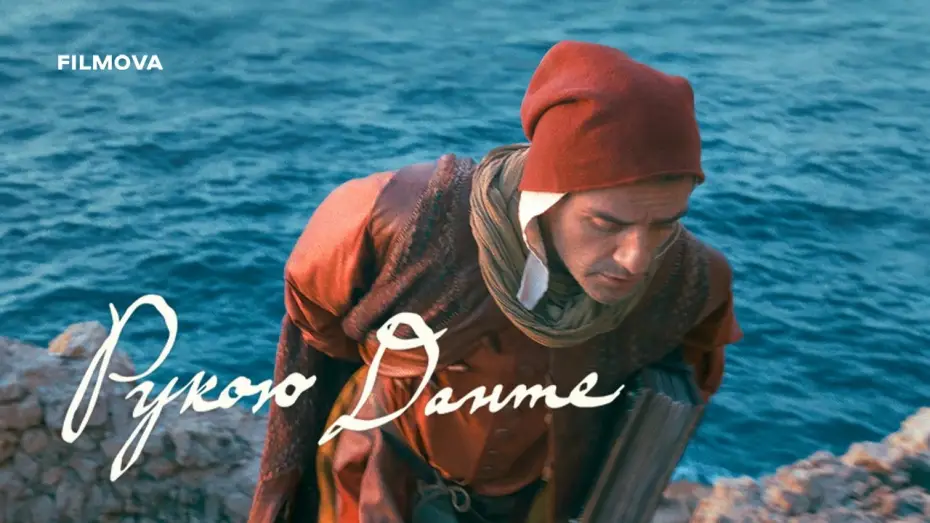 Video for the film In the Hand of Dante — Український дубльований трейлер