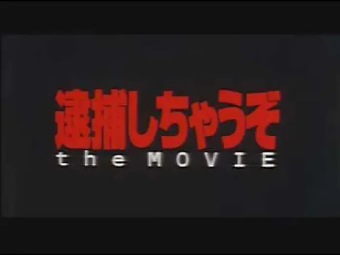 Video for the film You're Under Arrest: The Motion Picture — 逮捕しちゃうぞ the MOVIE / You're Under Arrest the Movie trailer