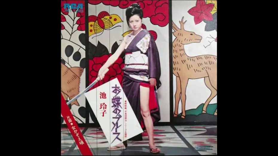 Video for the film Female Yakuza Tale — Reiko Ike - Ocho's Blues (studio version) theme from "Female Yakuza Tale" (1973)