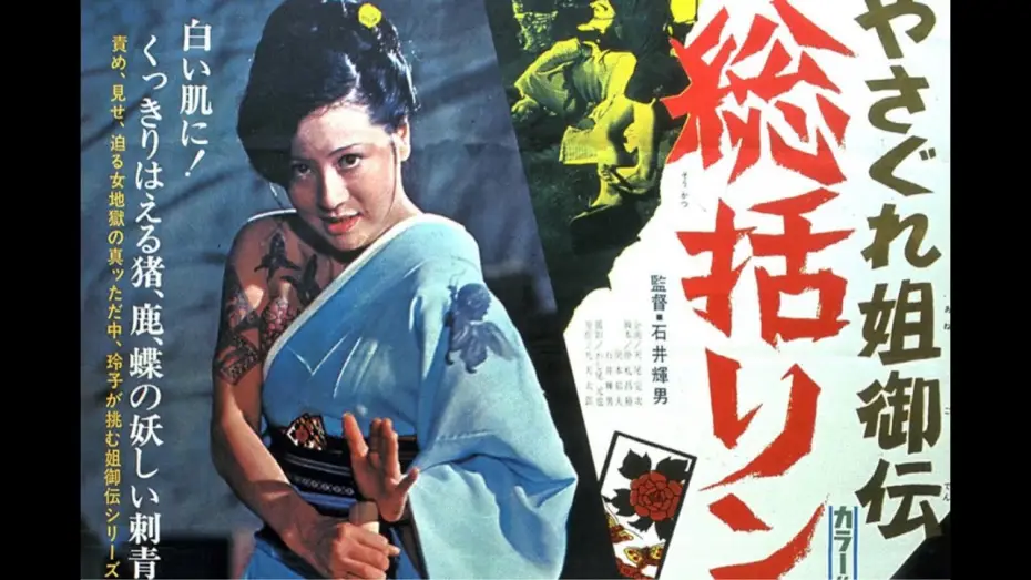 Video for the film Female Yakuza Tale — Female Yakuza Tale: Inquisition and Torture (1973)